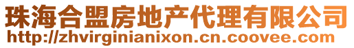 珠海合盟房地產(chǎn)代理有限公司