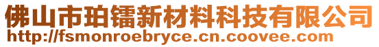 佛山市珀鐳新材料科技有限公司