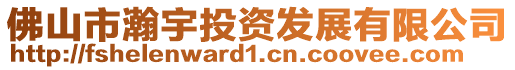佛山市瀚宇投資發展有限公司