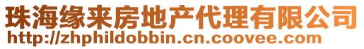 珠海緣來房地產代理有限公司