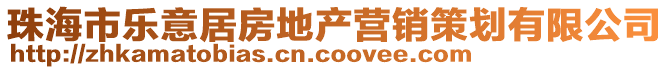 珠海市樂(lè)意居房地產(chǎn)營(yíng)銷(xiāo)策劃有限公司