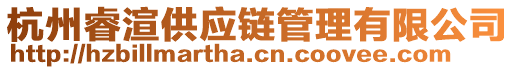 杭州睿渲供應(yīng)鏈管理有限公司