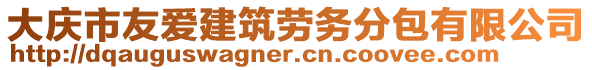 大慶市友愛建筑勞務分包有限公司