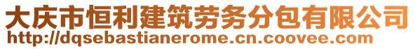 大慶市恒利建筑勞務(wù)分包有限公司