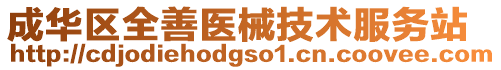 成華區全善醫械技術服務站