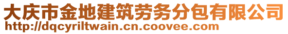 大慶市金地建筑勞務(wù)分包有限公司