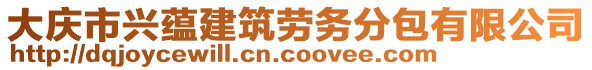 大慶市興蘊(yùn)建筑勞務(wù)分包有限公司