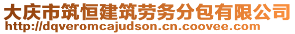 大慶市筑恒建筑勞務(wù)分包有限公司