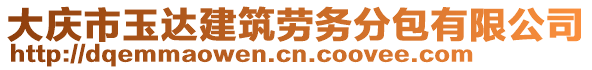 大慶市玉達(dá)建筑勞務(wù)分包有限公司