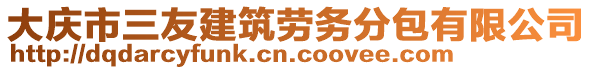 大慶市三友建筑勞務分包有限公司