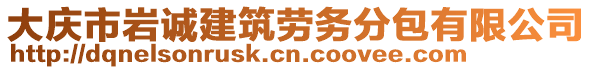 大慶市巖誠(chéng)建筑勞務(wù)分包有限公司