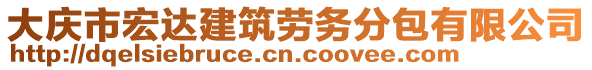 大慶市宏達建筑勞務分包有限公司