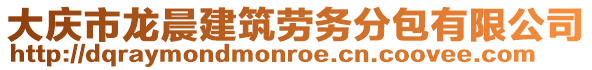 大慶市龍晨建筑勞務分包有限公司