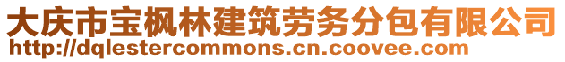 大慶市寶楓林建筑勞務(wù)分包有限公司