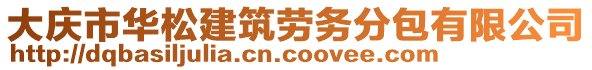 大慶市華松建筑勞務分包有限公司