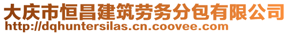 大慶市恒昌建筑勞務分包有限公司