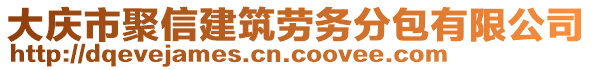 大慶市聚信建筑勞務分包有限公司