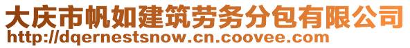 大慶市帆如建筑勞務(wù)分包有限公司