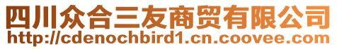 四川眾合三友商貿(mào)有限公司