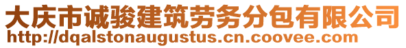 大慶市誠駿建筑勞務分包有限公司