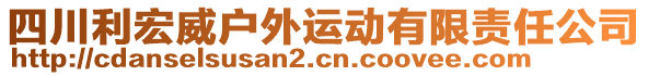 四川利宏威戶外運(yùn)動(dòng)有限責(zé)任公司