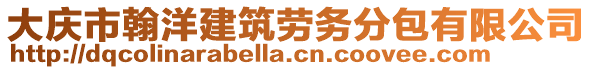 大慶市翰洋建筑勞務(wù)分包有限公司