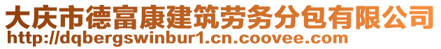 大慶市德富康建筑勞務分包有限公司