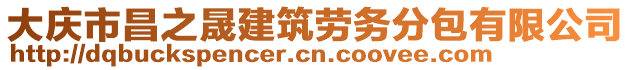 大慶市昌之晟建筑勞務(wù)分包有限公司