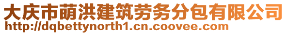 大慶市萌洪建筑勞務分包有限公司