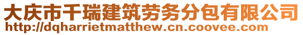 大慶市千瑞建筑勞務(wù)分包有限公司