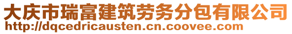 大慶市瑞富建筑勞務(wù)分包有限公司