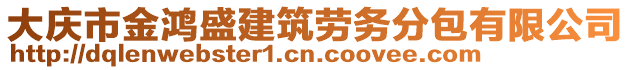 大慶市金鴻盛建筑勞務(wù)分包有限公司