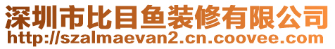 深圳市比目魚裝修有限公司