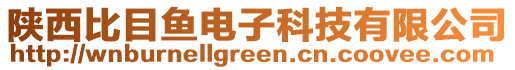 陜西比目魚電子科技有限公司