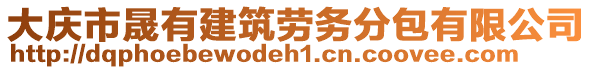 大慶市晟有建筑勞務(wù)分包有限公司