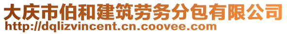 大慶市伯和建筑勞務(wù)分包有限公司