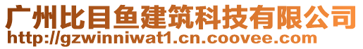 廣州比目魚建筑科技有限公司