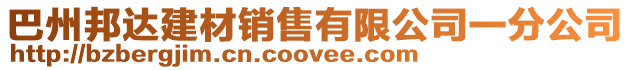 巴州邦達建材銷售有限公司一分公司