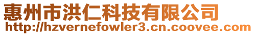 惠州市洪仁科技有限公司