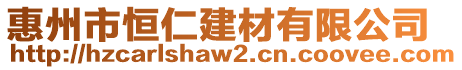 惠州市恒仁建材有限公司