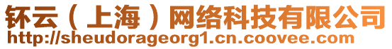 钚云（上海）網(wǎng)絡(luò)科技有限公司