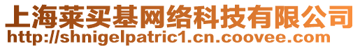 上海萊買基網(wǎng)絡(luò)科技有限公司