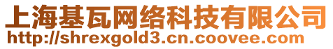 上海基瓦網(wǎng)絡(luò)科技有限公司