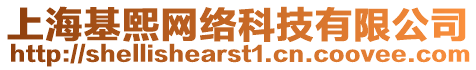 上?；蹙W(wǎng)絡(luò)科技有限公司