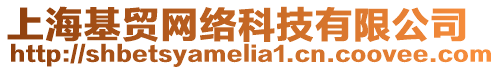 上?；Q(mào)網(wǎng)絡(luò)科技有限公司