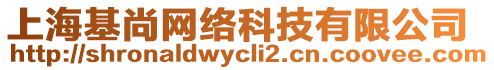 上海基尚網(wǎng)絡(luò)科技有限公司