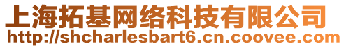 上海拓基網(wǎng)絡(luò)科技有限公司