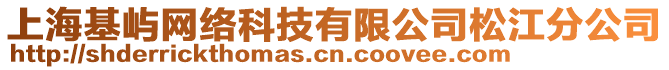 上?；鶐Z網(wǎng)絡(luò)科技有限公司松江分公司