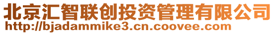 北京匯智聯(lián)創(chuàng)投資管理有限公司