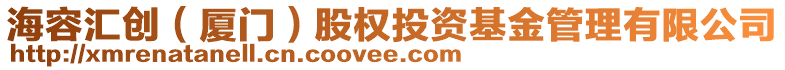 海容匯創(chuàng)（廈門）股權(quán)投資基金管理有限公司